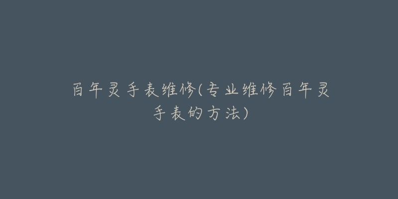 百年灵手表维修(专业维修百年灵手表的方法)-名表号 百年灵手表维修(专业维修百年灵手表的方法)