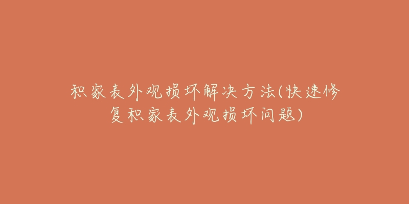 积家表外观损坏解决方法(快速修复积家表外观损坏问题)-名表号 积家表外观损坏解决方法(快速修复积家表外观损坏问题)