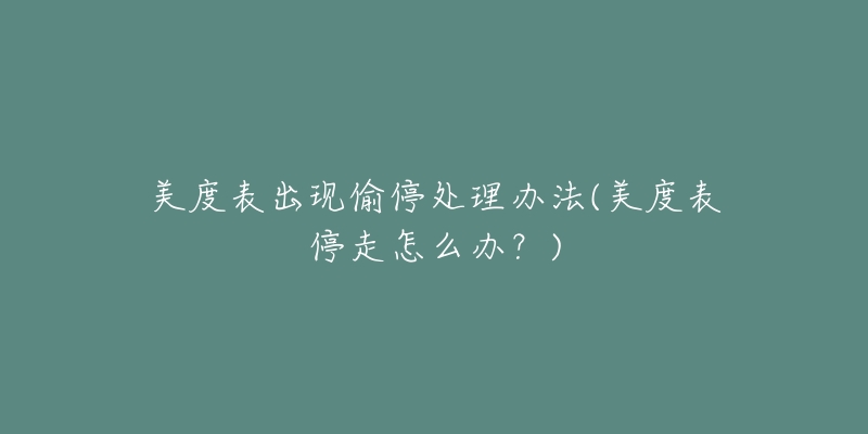 美度表出现偷停处理办法(美度表停走怎么办?)-名表号 美度表出现偷停处理办法(美度表停走怎么办?)