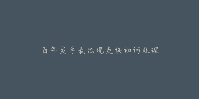 百年灵手表出现走快如何处理-名表号 百年灵手表出现走快如何处理