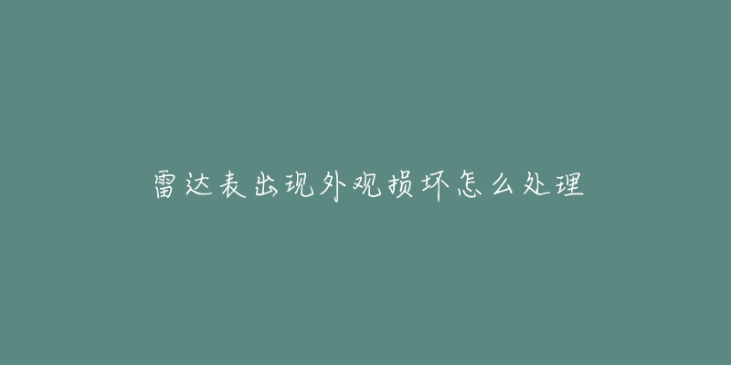雷达表出现外观损坏怎么处理