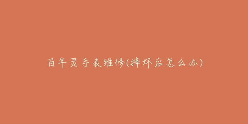 百年灵手表维修(摔坏后怎么办)-名表号 百年灵手表维修(摔坏后怎么办)