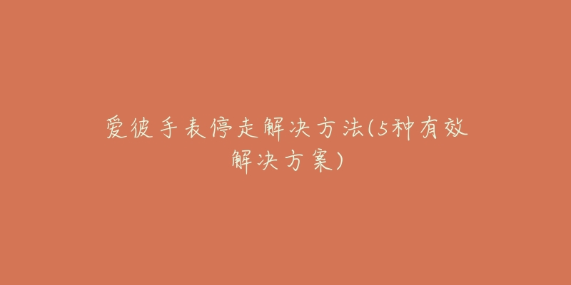 爱彼手表停走解决方法(5种有效解决方案)-名表号 爱彼手表停走解决方法(5种有效解决方案)
