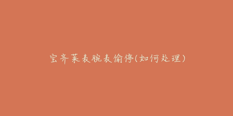 宝齐莱表腕表偷停(如何处理)