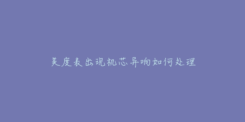 美度表出现机芯异响如何处理