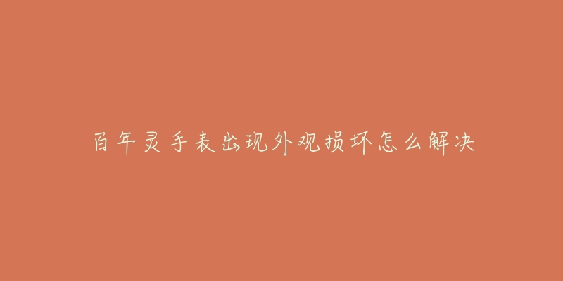 百年灵手表出现外观损坏怎么解决-名表号 百年灵手表出现外观损坏怎么解决