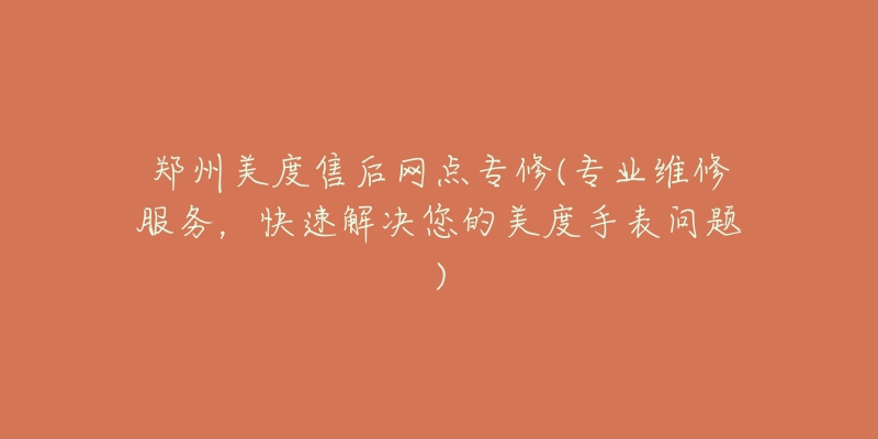 郑州美度售后网点专修(专业维修服务,快速解决您的美度手表问题)-名表号 郑州美度售后网点专修(专业维修服务,快速解决您的美度手表问题)