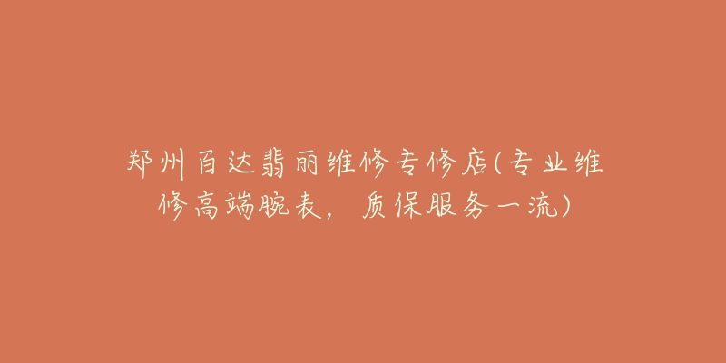 郑州百达翡丽维修专修店(专业维修高端腕表,质保服务一流)-名表号 郑州百达翡丽维修专修店(专业维修高端腕表,质保服务一流)