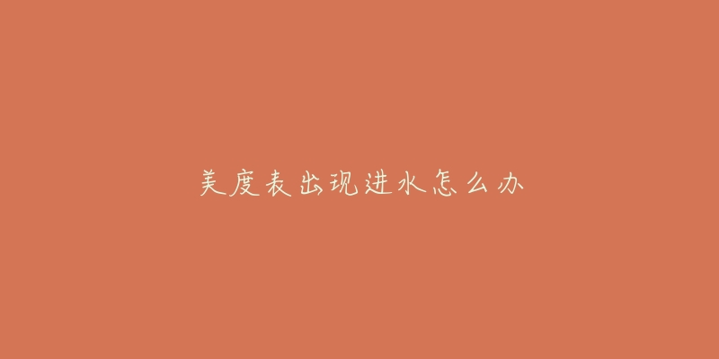 美度表出现进水怎么办-名表号 美度表出现进水怎么办