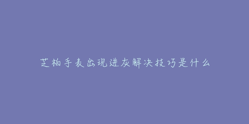 郑州天梭维修中心在哪(专业维修服务,快速解决您的手表问题)-名表号 郑州天梭维修中心在哪(专业维修服务,快速解决您的手表问题)