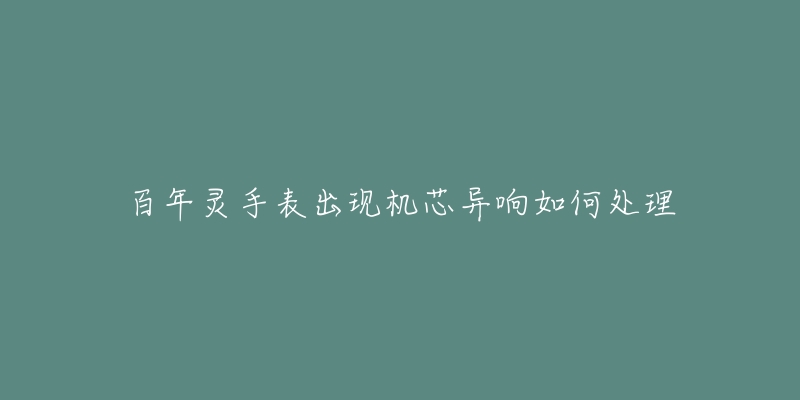 百年灵手表出现机芯异响如何处理-名表号 百年灵手表出现机芯异响如何处理