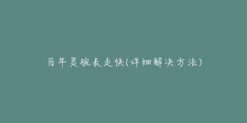百年灵腕表走快(详细解决方法)-名表号 百年灵腕表走快(详细解决方法)
