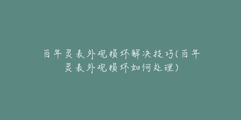 百年灵表外观损坏解决技巧(百年灵表外观损坏如何处理)-名表号 百年灵表外观损坏解决技巧(百年灵表外观损坏如何处理)