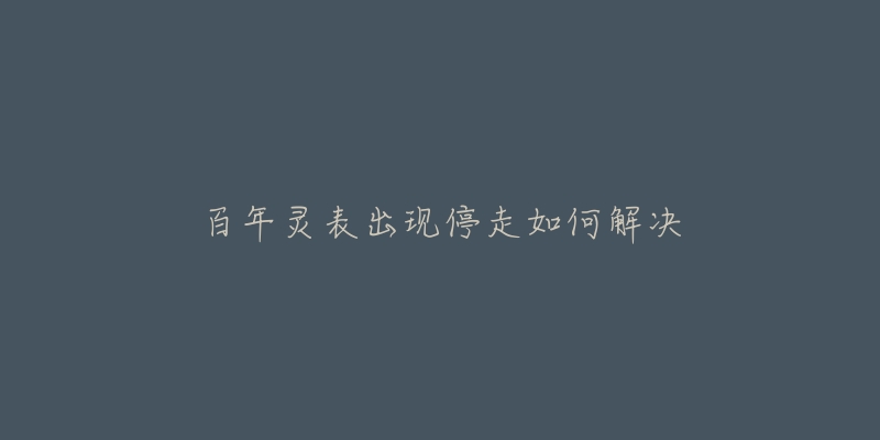 百年灵表出现停走如何解决-名表号 百年灵表出现停走如何解决