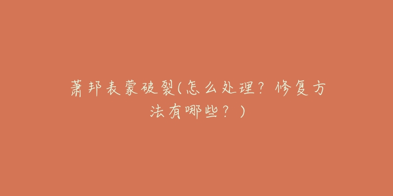 萧邦表蒙破裂(怎么处理?修复方法有哪些?)-名表号 萧邦表蒙破裂(怎么处理?修复方法有哪些?)