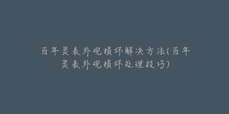 百年灵表外观损坏解决方法(百年灵表外观损坏处理技巧)-名表号 百年灵表外观损坏解决方法(百年灵表外观损坏处理技巧)