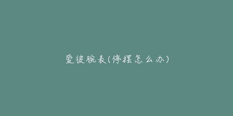 爱彼腕表(停摆怎么办)-名表号 爱彼腕表(停摆怎么办)