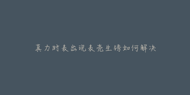 真力时表出现表壳生锈如何解决-名表号 真力时表出现表壳生锈如何解决