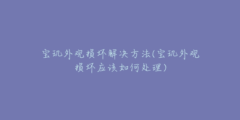 宝玑外观损坏解决方法(宝玑外观损坏应该如何处理)-名表号 宝玑外观损坏解决方法(宝玑外观损坏应该如何处理)