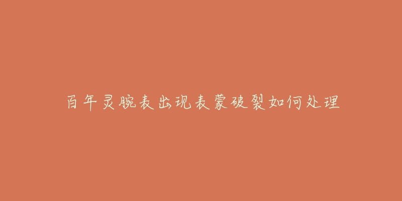 百年灵腕表出现表蒙破裂如何处理-名表号 百年灵腕表出现表蒙破裂如何处理