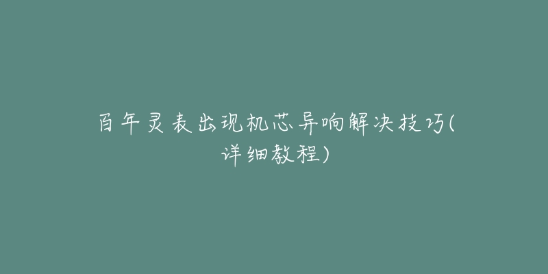 百年灵表出现机芯异响解决技巧(详细教程)-名表号 百年灵表出现机芯异响解决技巧(详细教程)