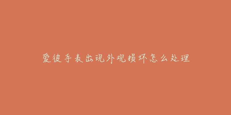 爱彼手表出现外观损坏怎么处理-名表号 爱彼手表出现外观损坏怎么处理