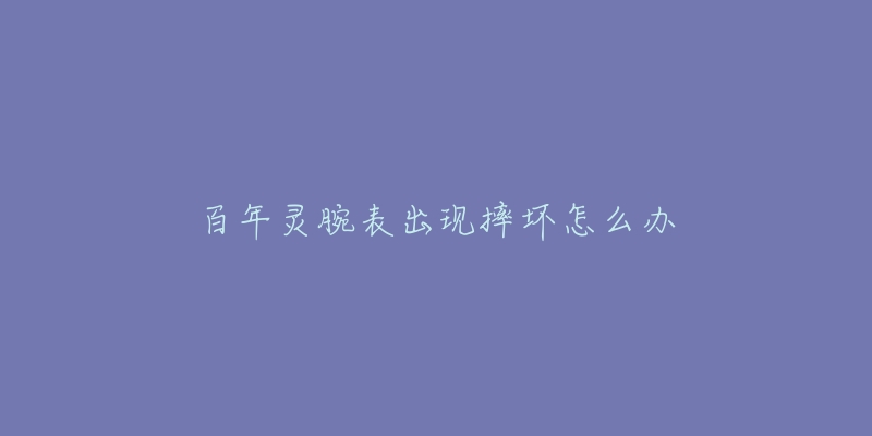 百年灵腕表出现摔坏怎么办-名表号 百年灵腕表出现摔坏怎么办