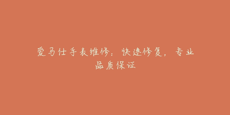 爱马仕手表维修：快速修复，专业品质保证