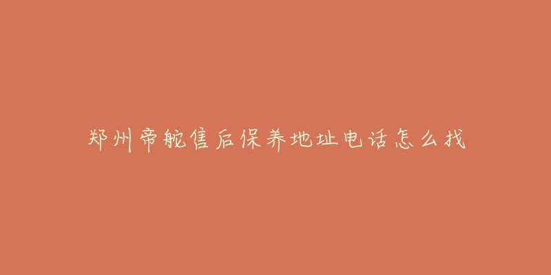 郑州帝舵售后保养地址电话怎么找-名表号 郑州帝舵售后保养地址电话怎么找