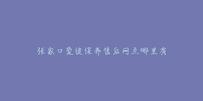 张家口爱彼保养售后网点哪里有-名表号 张家口爱彼保养售后网点哪里有