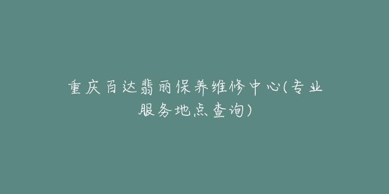 重庆百达翡丽保养维修中心(专业服务地点查询)-名表号 重庆百达翡丽保养维修中心(专业服务地点查询)