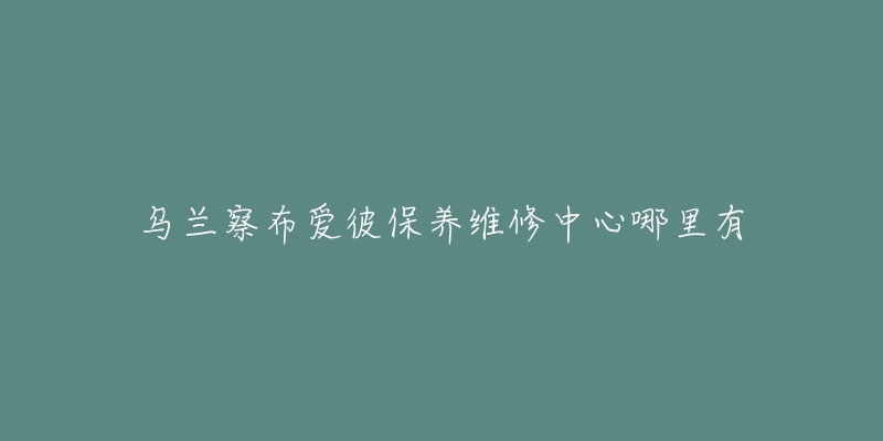 乌兰察布爱彼保养维修中心哪里有-名表号 乌兰察布爱彼保养维修中心哪里有