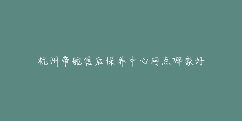 杭州帝舵售后保养中心网点哪家好-名表号 杭州帝舵售后保养中心网点哪家好