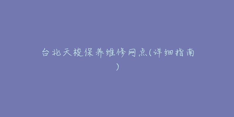 台北天梭保养维修网点(详细指南)-名表号 台北天梭保养维修网点(详细指南)