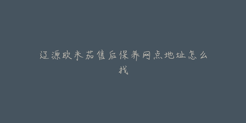 辽源欧米茄售后保养网点地址怎么找-名表号 辽源欧米茄售后保养网点地址怎么找