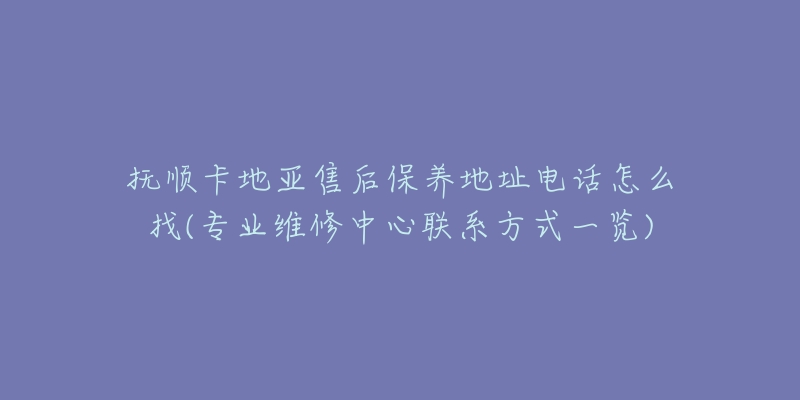 抚顺卡地亚售后保养地址电话怎么找(专业维修中心联系方式一览)-名表号 抚顺卡地亚售后保养地址电话怎么找(专业维修中心联系方式一览)