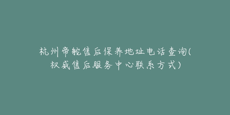 杭州帝舵售后保养地址电话查询(权威售后服务中心联系方式)-名表号 杭州帝舵售后保养地址电话查询(权威售后服务中心联系方式)