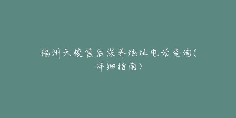 福州天梭售后保养地址电话查询(详细指南)-名表号 福州天梭售后保养地址电话查询(详细指南)