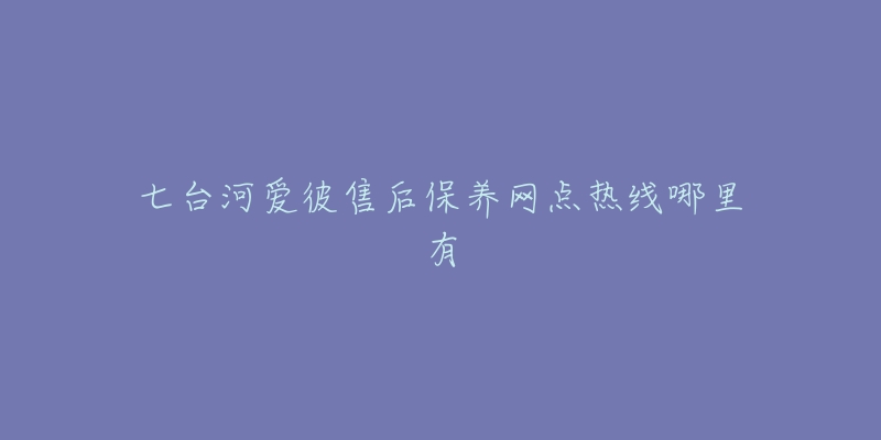 七台河爱彼售后保养网点热线哪里有-名表号 七台河爱彼售后保养网点热线哪里有