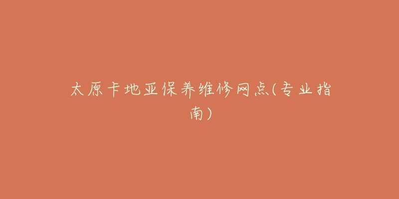 太原卡地亚保养维修网点(专业指南)-名表号 太原卡地亚保养维修网点(专业指南)