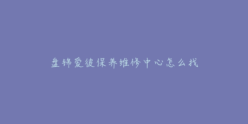 盘锦爱彼保养维修中心怎么找-名表号 盘锦爱彼保养维修中心怎么找