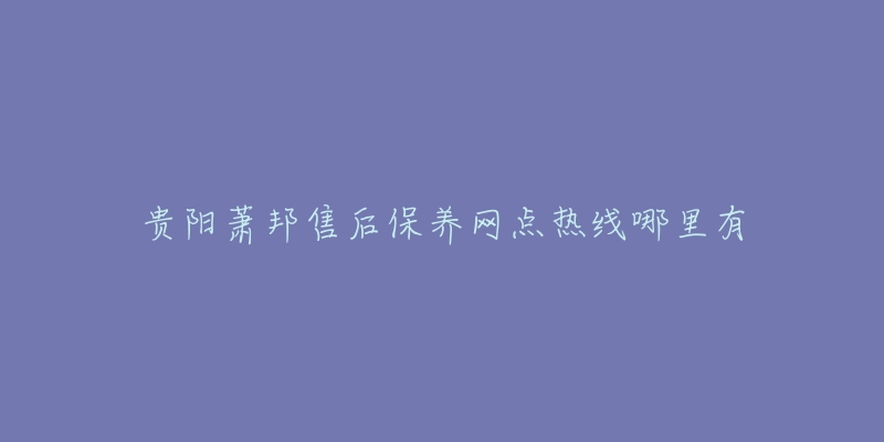 贵阳萧邦售后保养网点热线哪里有-名表号 贵阳萧邦售后保养网点热线哪里有