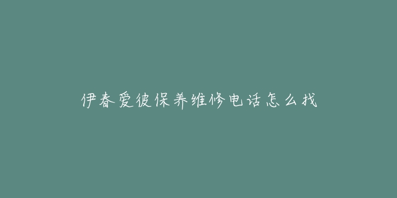 伊春爱彼保养维修电话怎么找