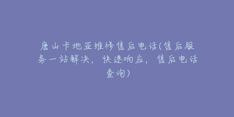 唐山卡地亚维修售后电话(售后服务一站解决,快速响应,售后电话查询)-名表号 唐山卡地亚维修售后电话(售后服务一站解决,快速响应,售后电话查询)