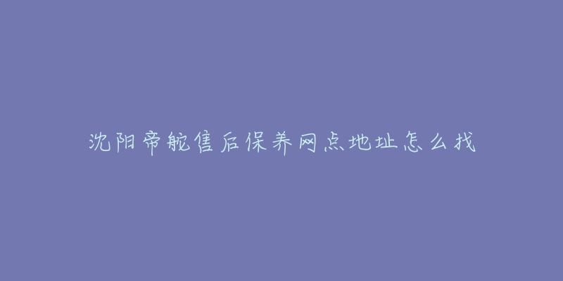 沈阳帝舵售后保养网点地址怎么找-名表号 沈阳帝舵售后保养网点地址怎么找