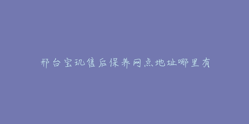 邢台宝玑售后保养网点地址哪里有-名表号 邢台宝玑售后保养网点地址哪里有