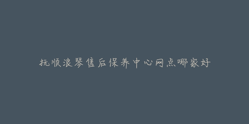 抚顺浪琴售后保养中心网点哪家好-名表号 抚顺浪琴售后保养中心网点哪家好