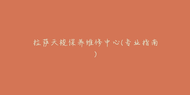 拉萨天梭保养维修中心(专业指南)-名表号 拉萨天梭保养维修中心(专业指南)