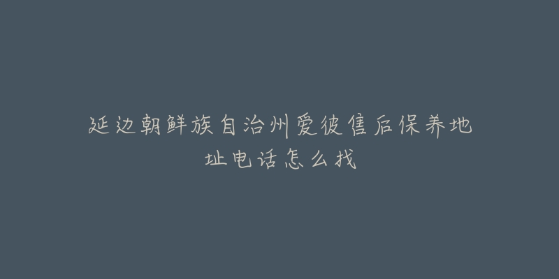延边朝鲜族自治州爱彼售后保养地址电话怎么找-名表号 延边朝鲜族自治州爱彼售后保养地址电话怎么找