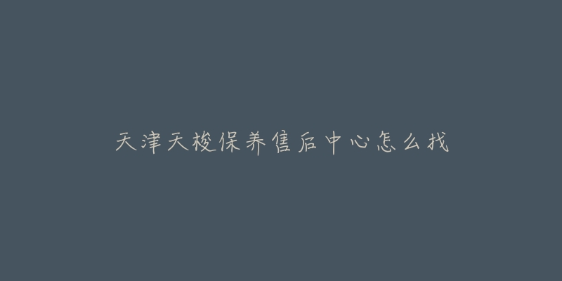 天津天梭保养售后中心怎么找-名表号 天津天梭保养售后中心怎么找